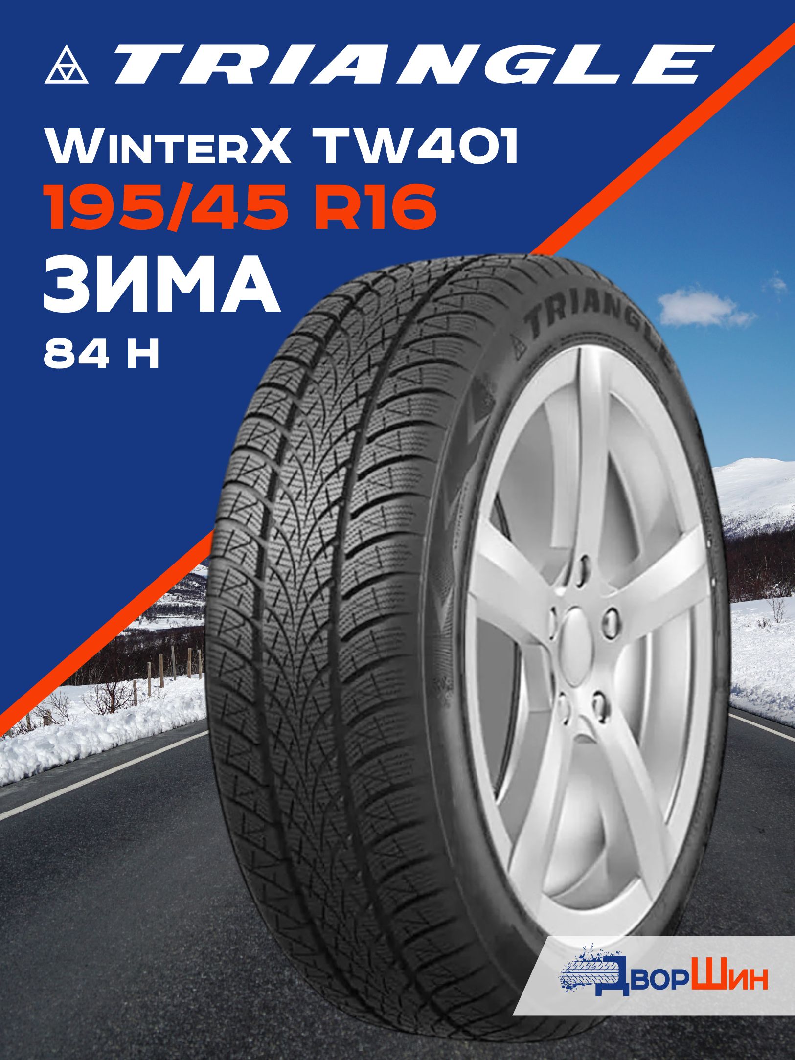 195/45 R16 Triangle WinterX TW401 84 H шина зимняя липучка