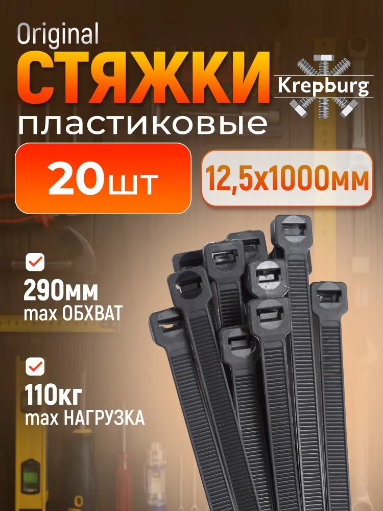Стяжка (хомут) пластиковая 12,5*1000 мм, 20 штук, черная