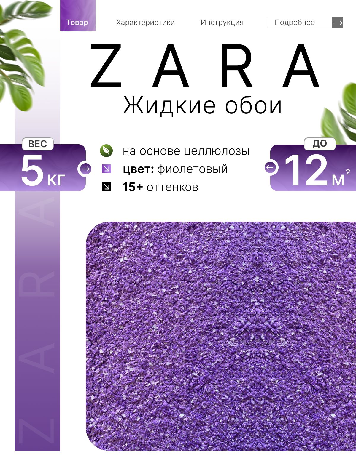Zara Жидкие обои, 5 кг