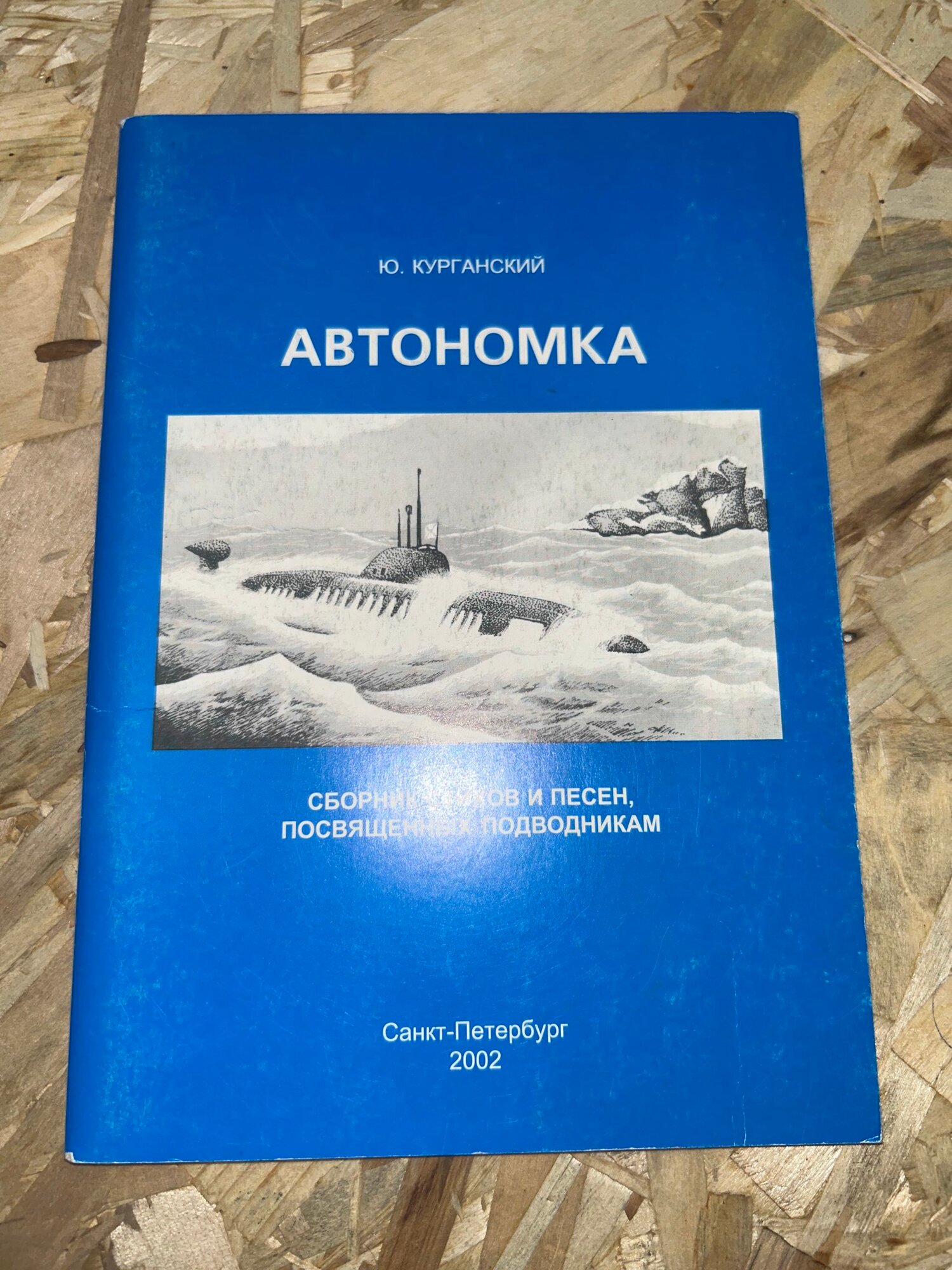 Автономка. Сборник стихов и песен, посвященных подводникам