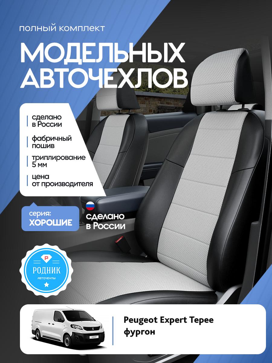 Чехлы Пежо Эксперт (Peugeot Expert Tepee) 2016-2022 1 фургон Экокожа Белый RD4990-F4379 Родник