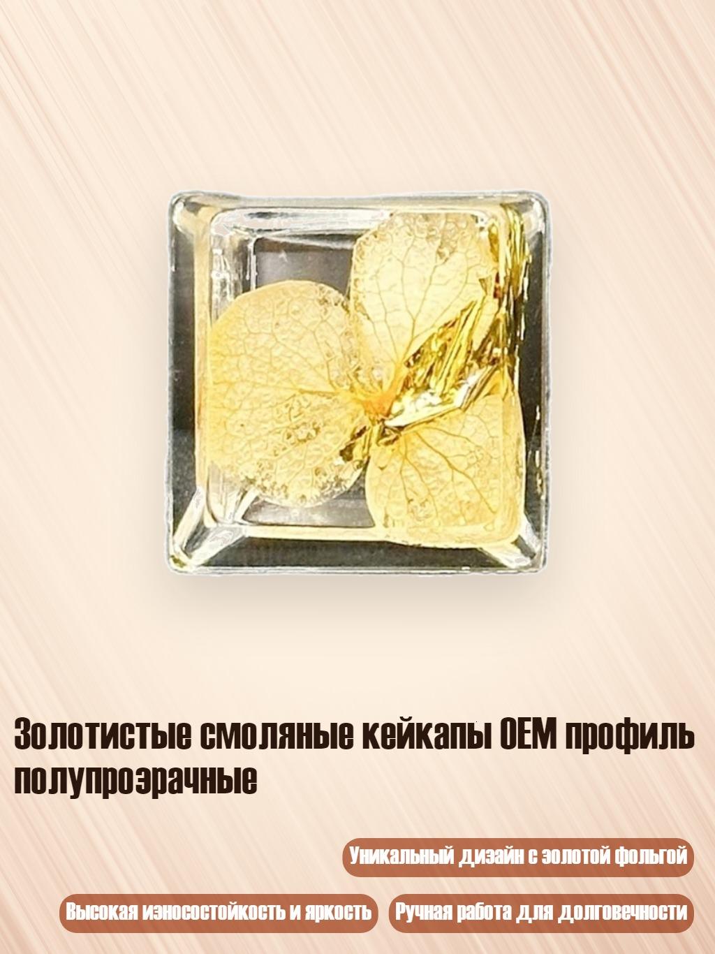 Золотистые смоляные кейкапы OEM профиль полупрозрачные, Бежевый цвет