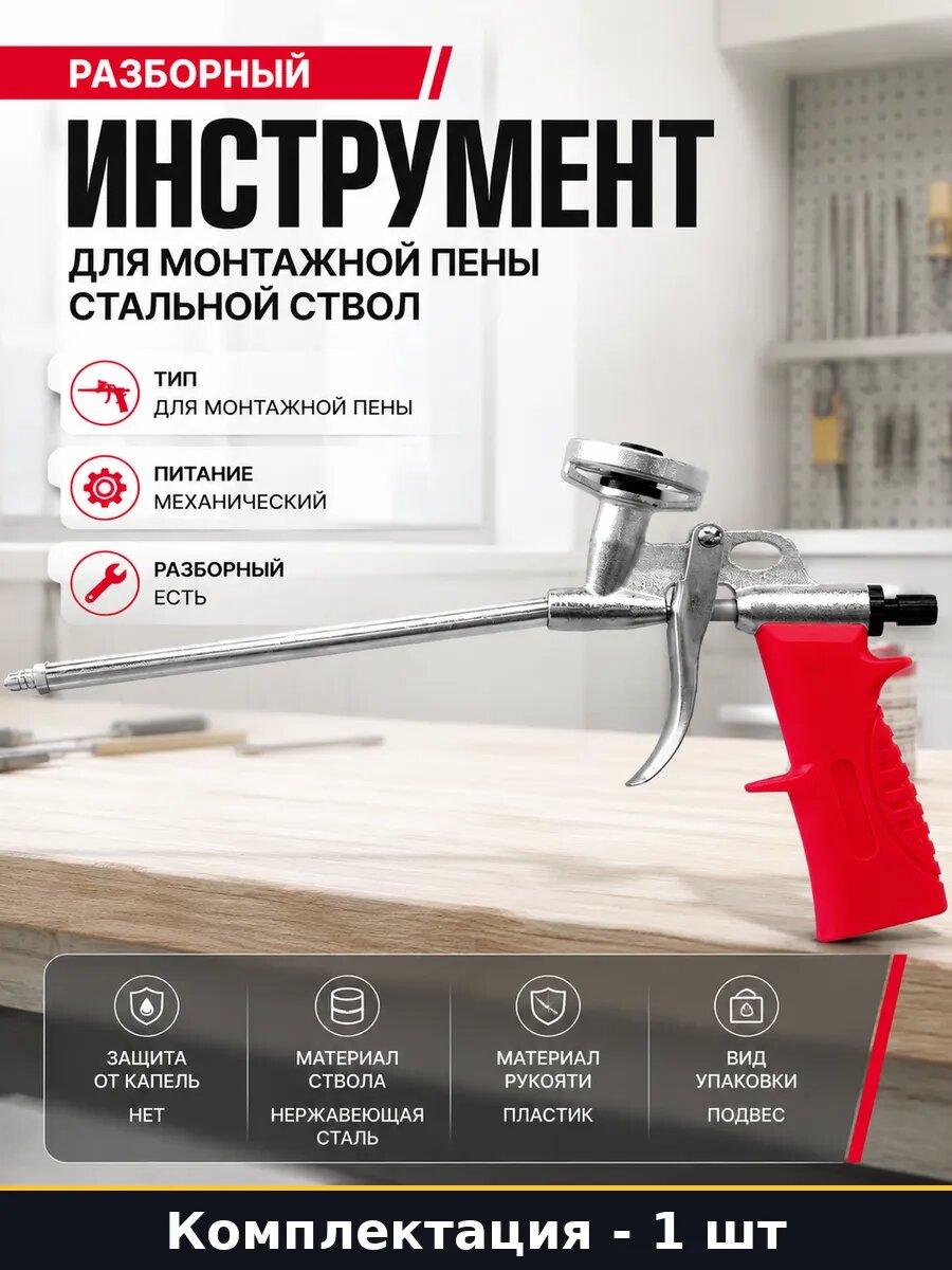 Разборный инструмент для монтажной пены стальной ствол