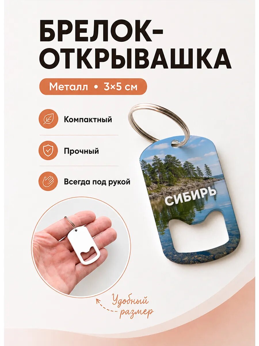 Брелок открывашка "Тихое Озеро у Сосен"