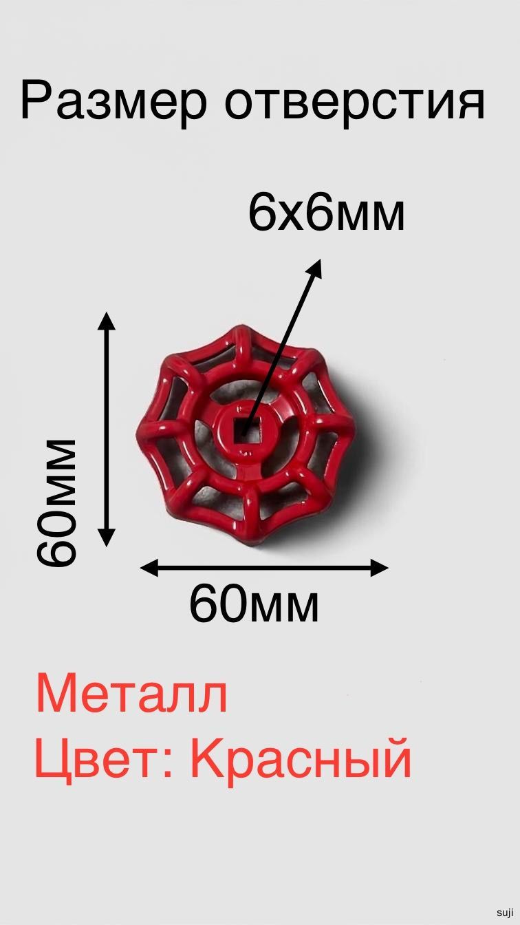 Маховик (барашек) для вентильного крана 6х6 красный