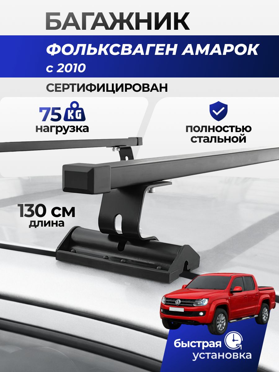 Багажник на крышу Фольксваген Амарок с 2010 / Volkswagen Amarok Комплект креплений в штатные места автомобиля со стальными поперечинами / Автобагажник с дугами