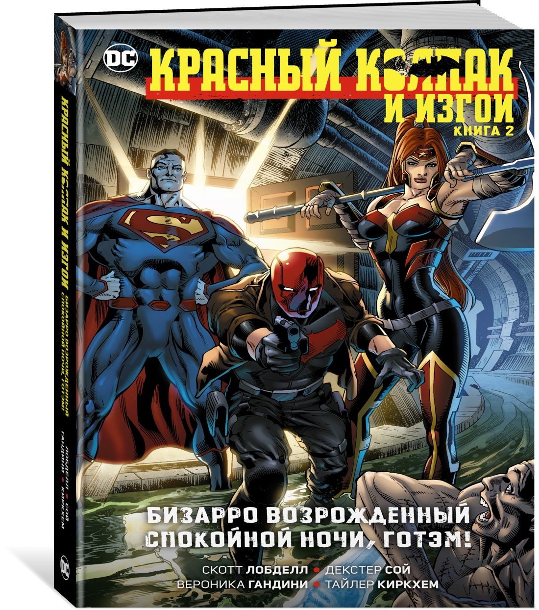 Красный Колпак. Кн. 2. Бизарро возрожденный. Спокойной ночи, Готэм! | Лобделл Скотт