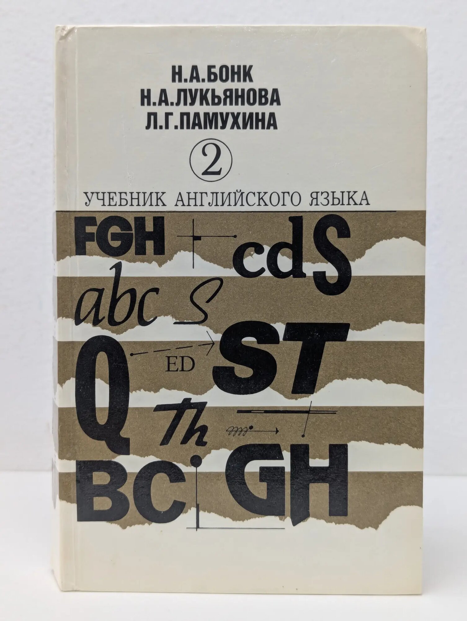 Учебник английского языка. Часть 2 Бонк Наталья Александровна, Лукьянова Наталья Анатольевна 1997