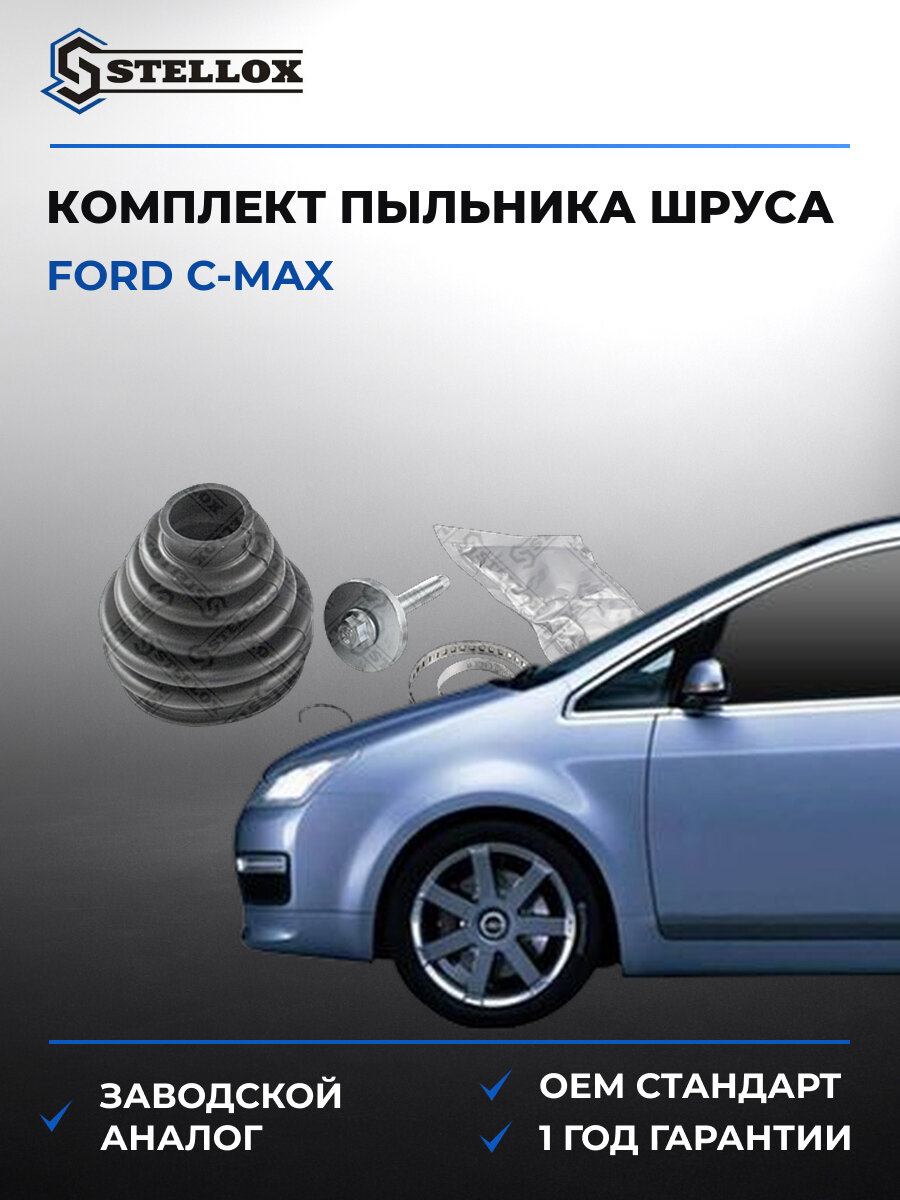 Комплект пыльника шруса наружного Stellox 1300557SX Форд Ford C-Max II 2004-2012