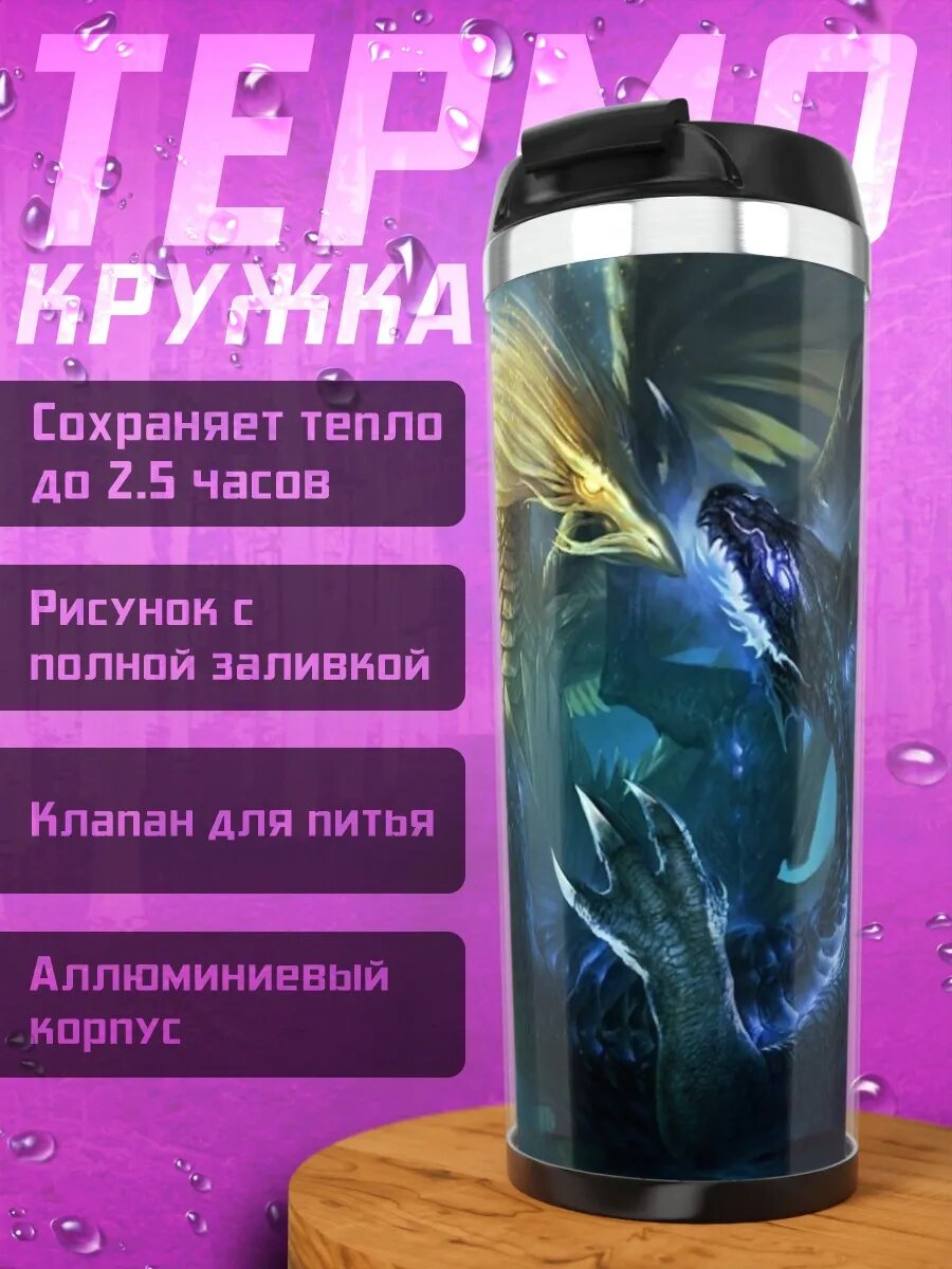 Термокружка Битва драконов