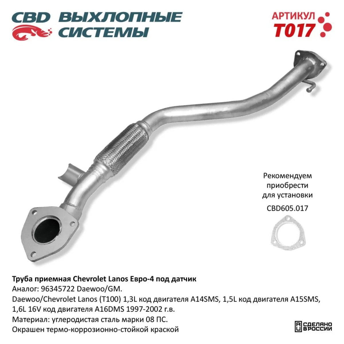 Труба приемная Chevrolet Lanos Е4 под датчик. CBD. Т017