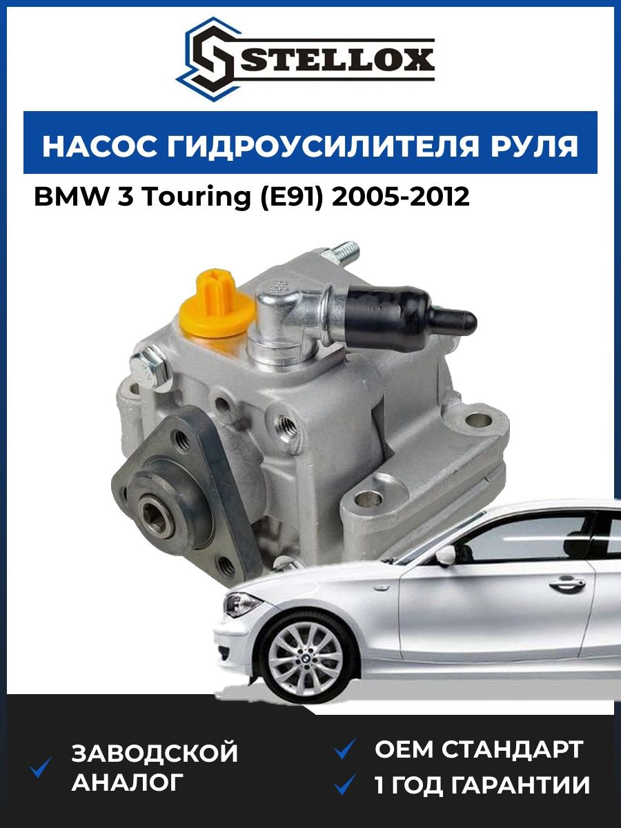 Насос ГУР Stellox 0036312SX БМВ 3 Touring Bmw 3 Touring E91 2005-2012