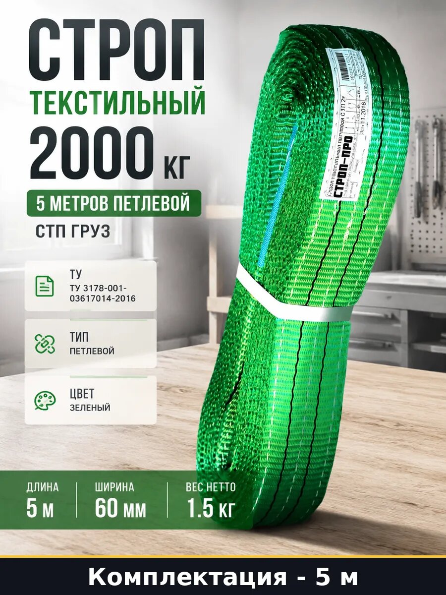 Строп текстильный 2000 кг 5 метров петлевой СТП груз