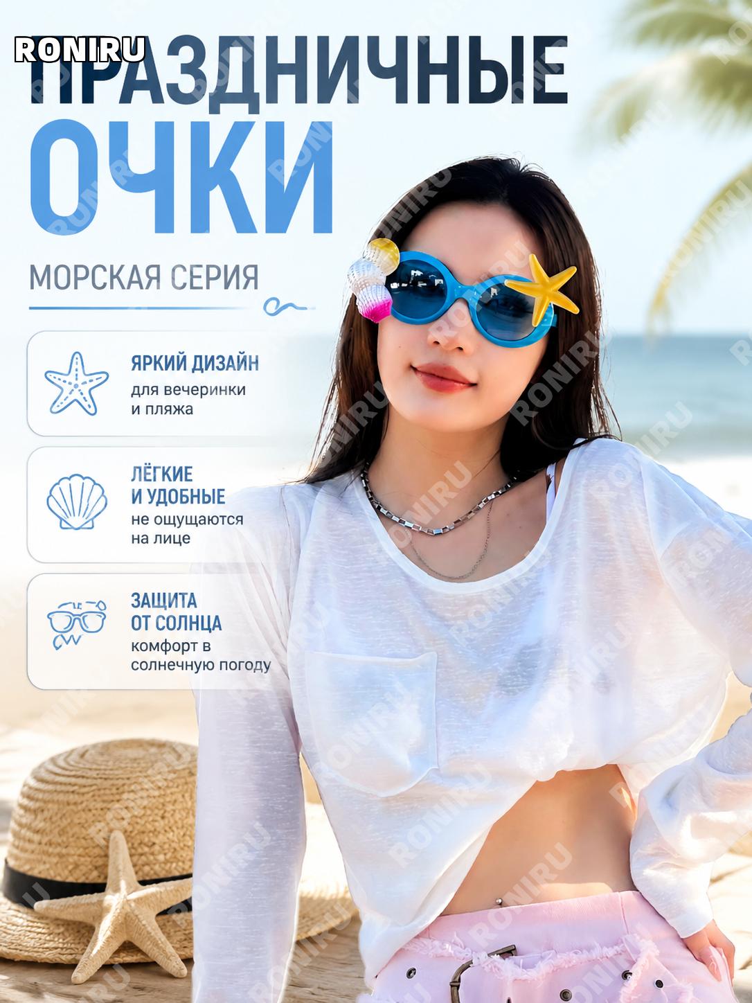Голубые очки с морской звездой и ракушкой для вечеринок, декоративные очки ABS для пляжа и летних образов веселые