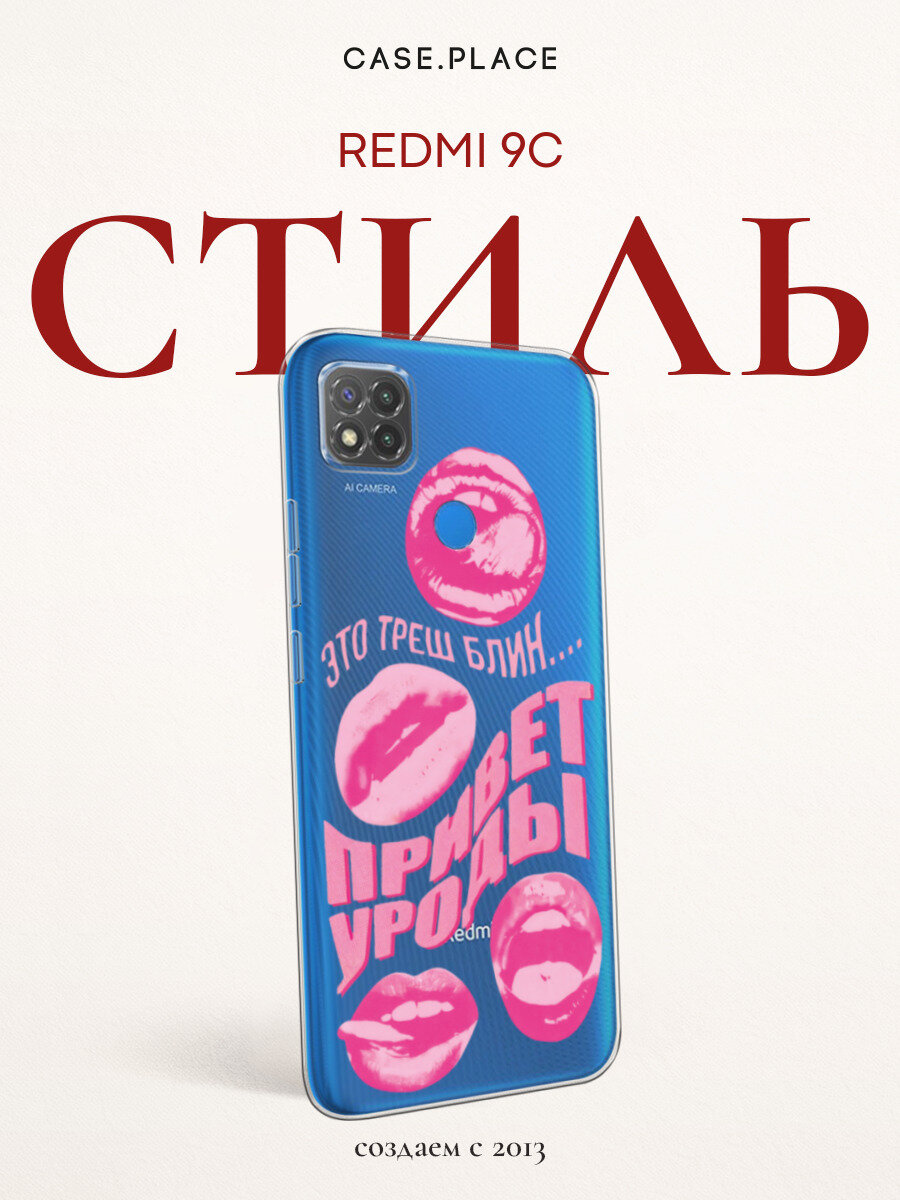Чехол на Xiaomi Redmi 9C / Сяоми Редми 9C с принтом Это треш, прозрачный