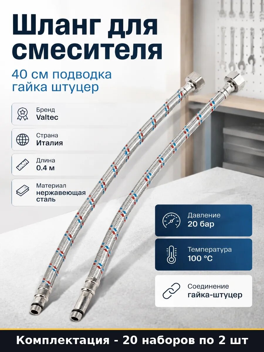 Набор 40 шт Подводка для смесителя 40 см гибкая пара шлангов