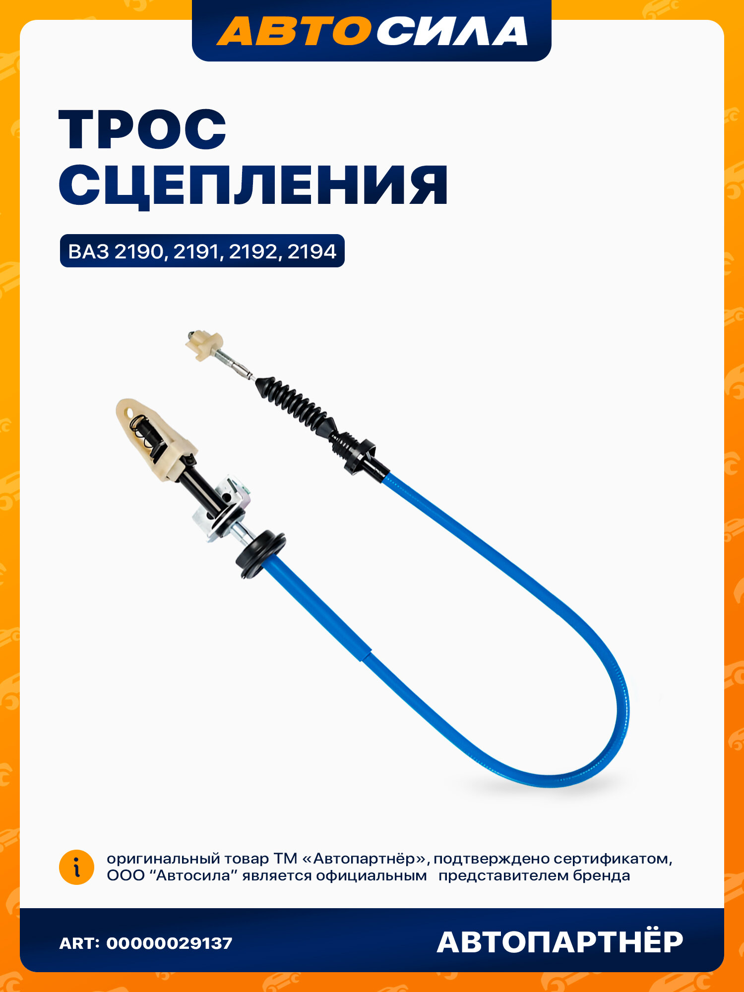 Трос сцепления для Лада Гранта ВАЗ 2190 2191, Калина ВАЗ 1117 1118 1119 2192 2194, 1034 мм с тросовым приводом, Автопартнер