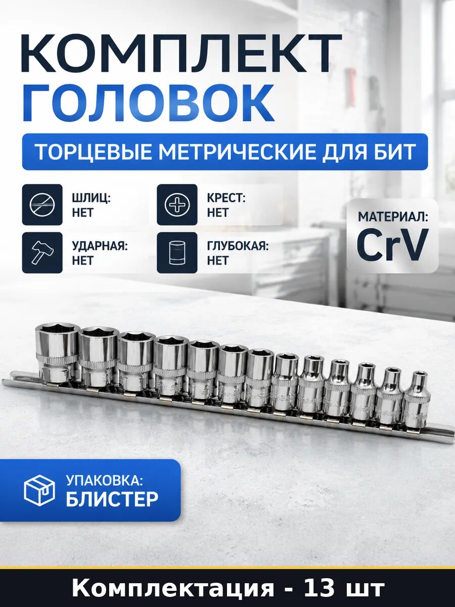 Комплект головок 13 штук торцевые метрические для бит