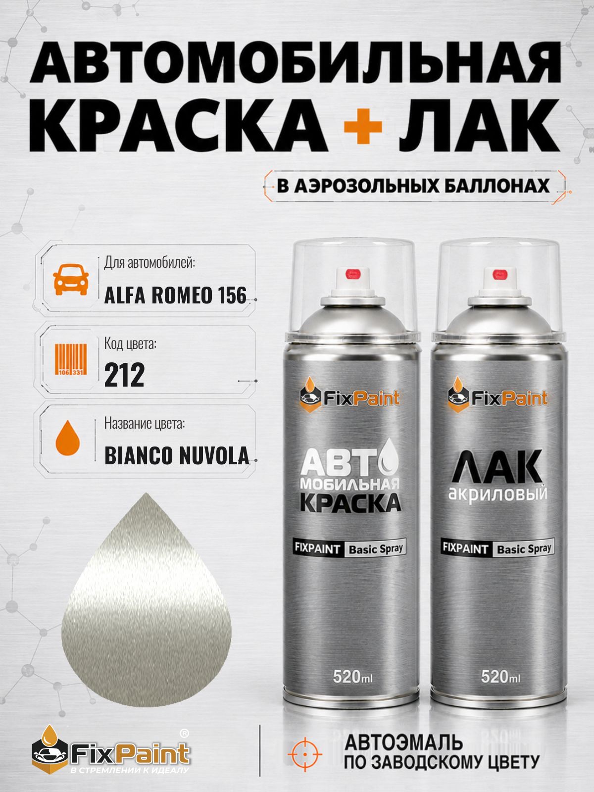 Краска и лак для ALFA ROMEO 156, код 212, Трехслойная BIANCO NUVOLA, автомобильная эмаль базовая и акриловый глянцевый лак FixPaint в аэрозольных баллонах 520 мл