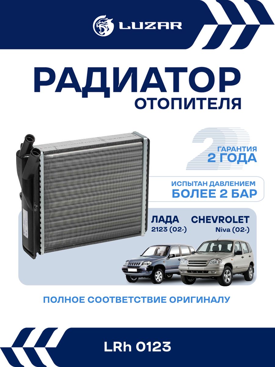 Радиатор отопителя Нива Шевроле ВАЗ 2123, Нива / LUZAR / LRh 0123