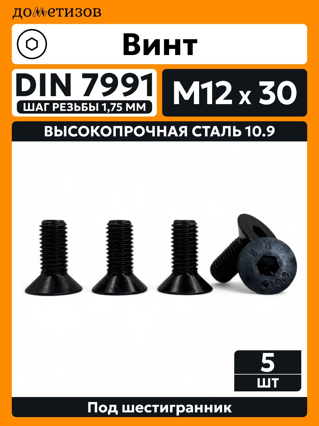 Винт DIN 7991 М 12х30 прочность 10.9 черный, 5 шт