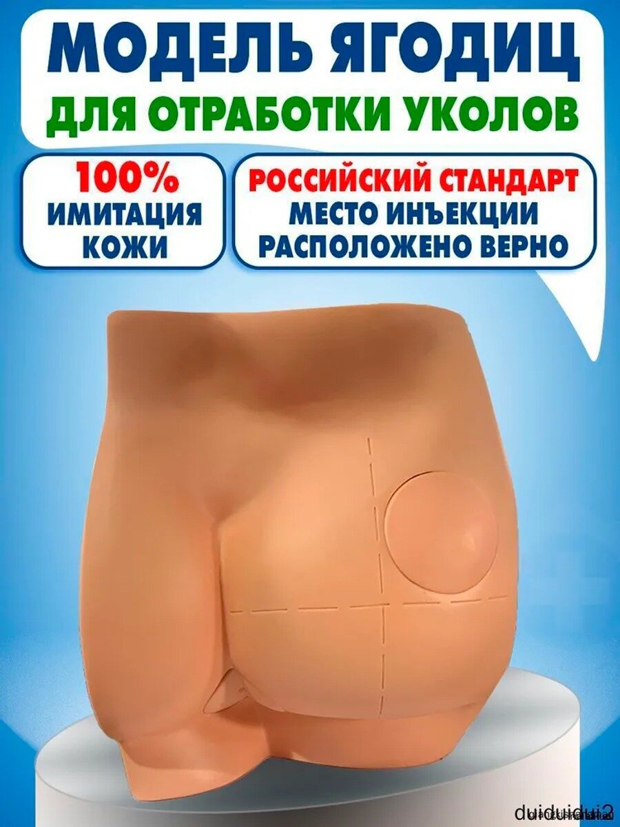 Анатомический тренажер ягодиц для внутримышечных инъекций и клизмы, ПВХ