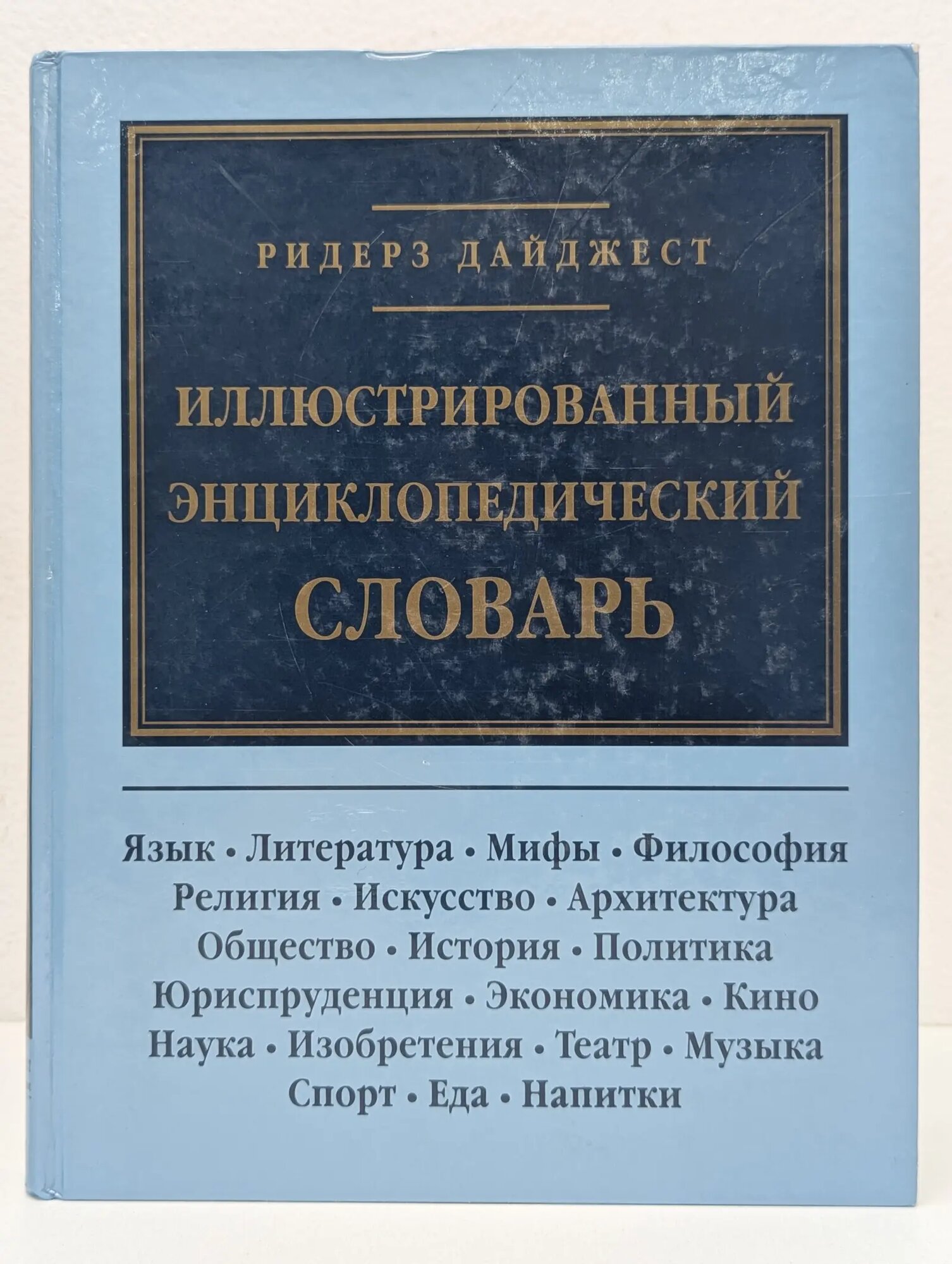 Иллюстрированный энциклопедический словарь Сборник 1997