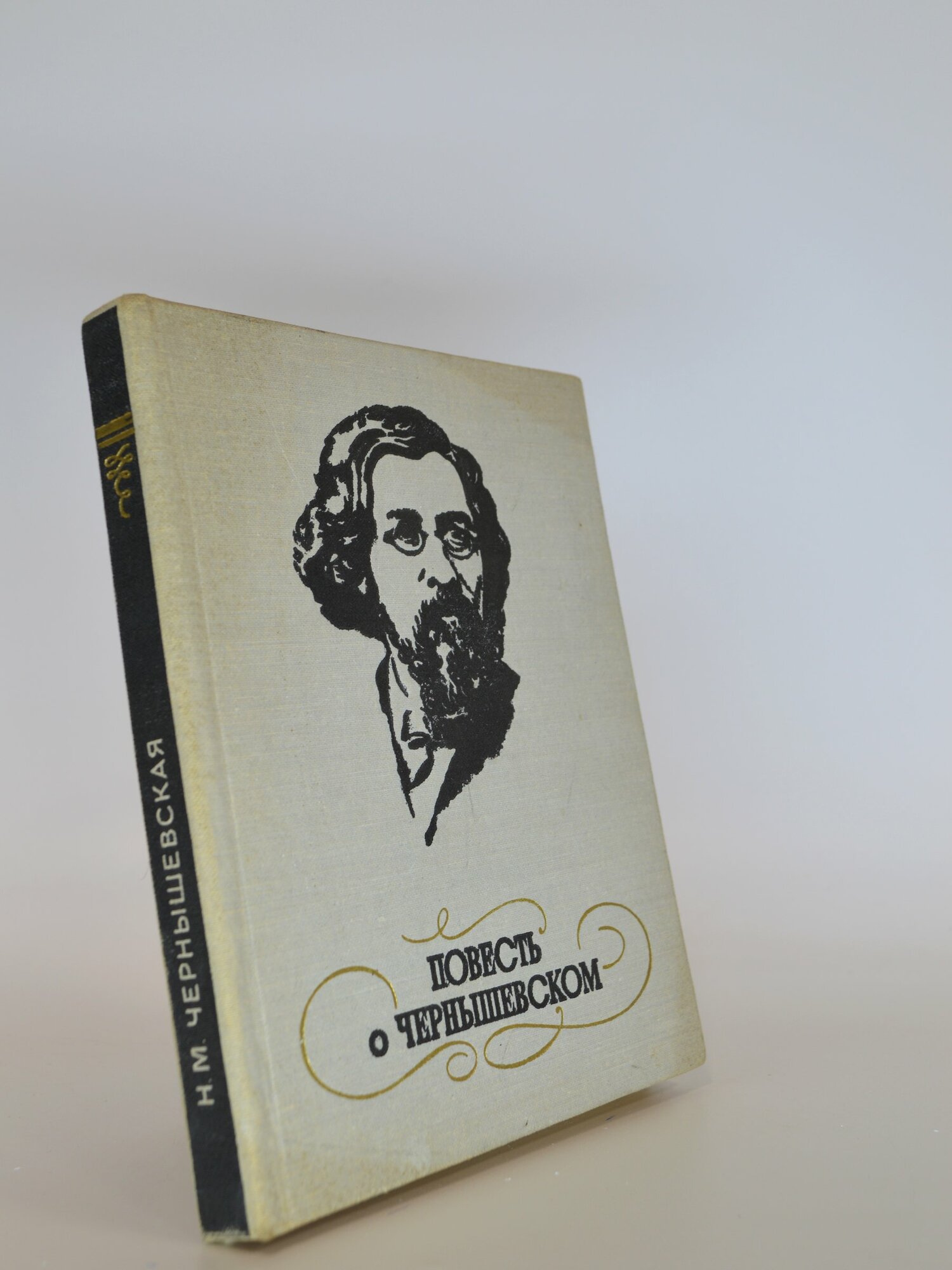 Повесть о Чернышевском. Н. М. Чернышевская. Букинистическая книга в отличном состоянии.