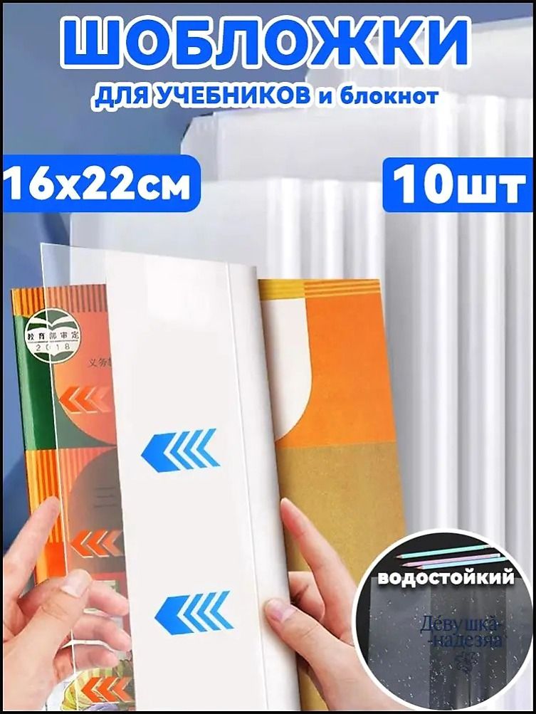 Обложки для учебников и рабочих тетрадей "Школа России", водостойкий, 10 шт, 16 x 22 см