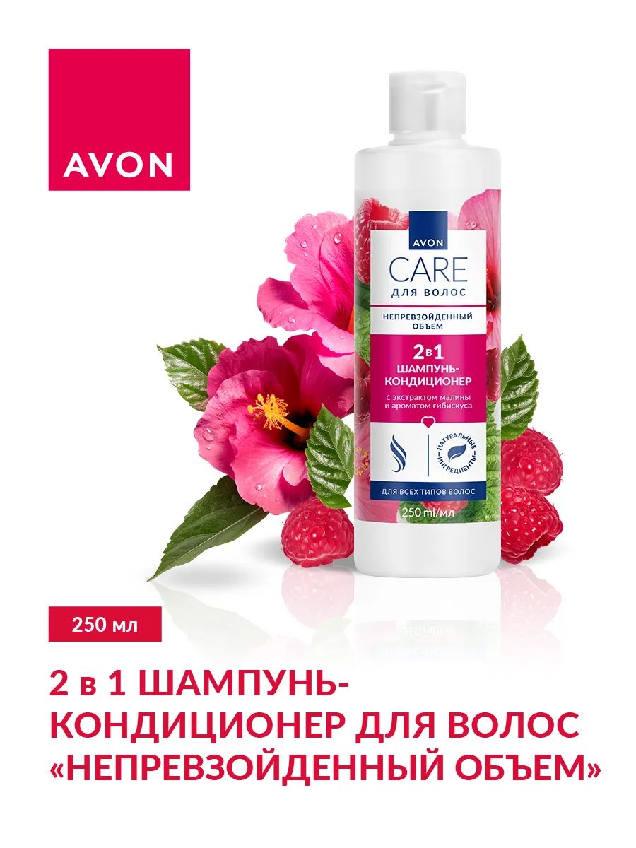 Шампунь-кондиционер 2в1 Непревзойденный объем 250мл CARE Avon с экстрактом малины и ароматом гибискуса