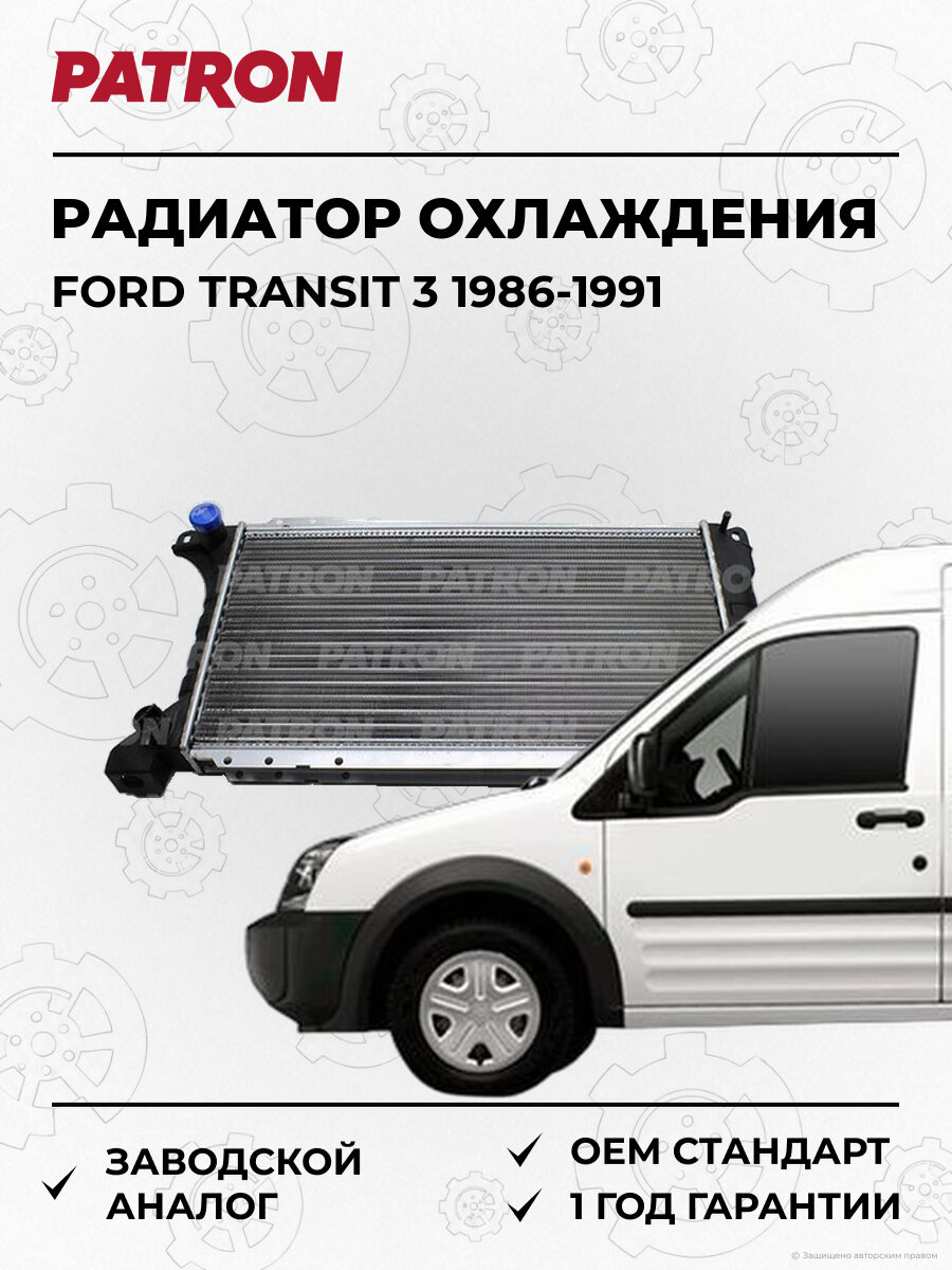 Радиатор охлаждения PATRON PRS3097 Форд Транзит Ford Transit 3 1986-1991