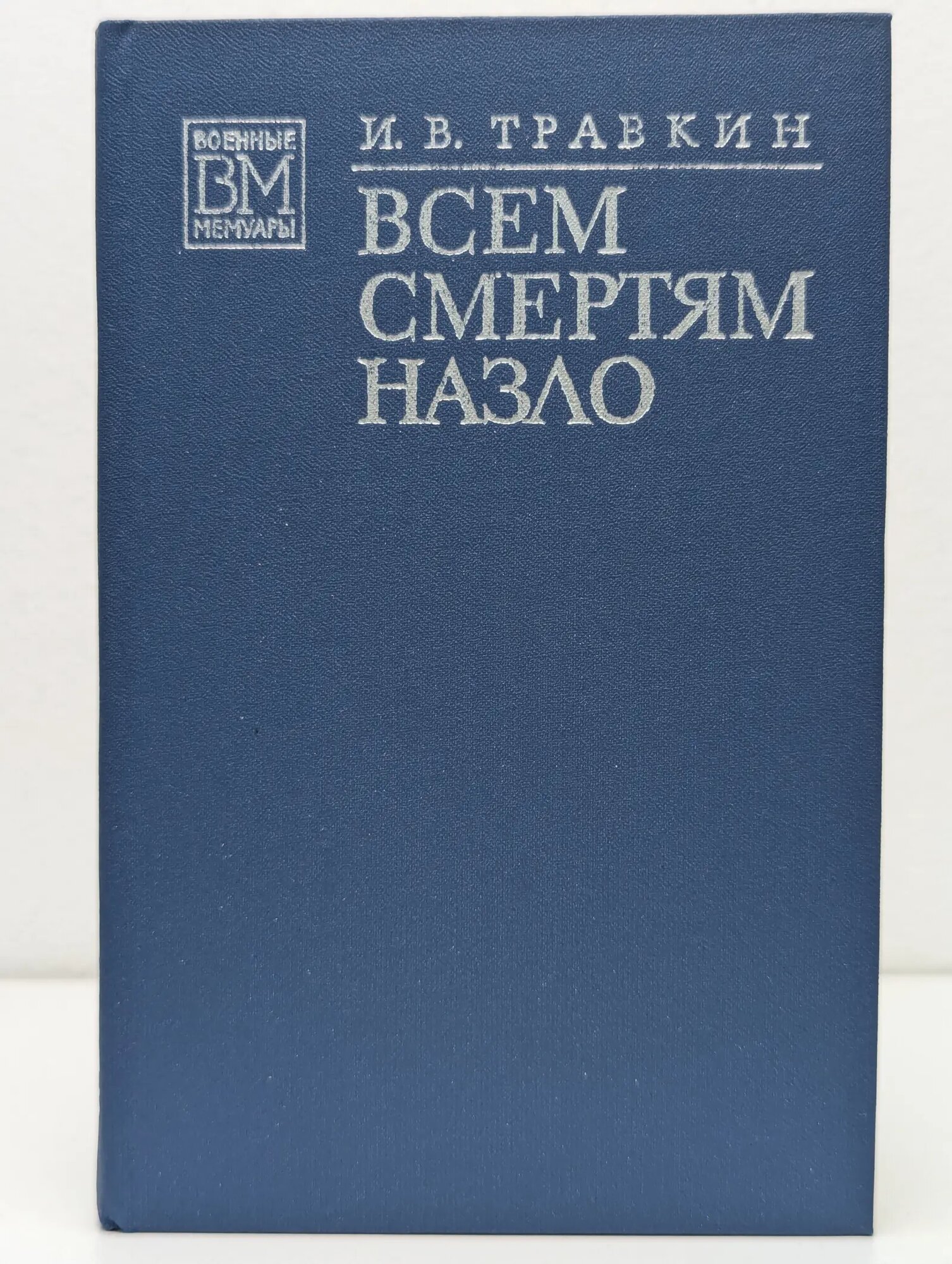 Всем смертям назло Травкин Иван Васильевич 1976