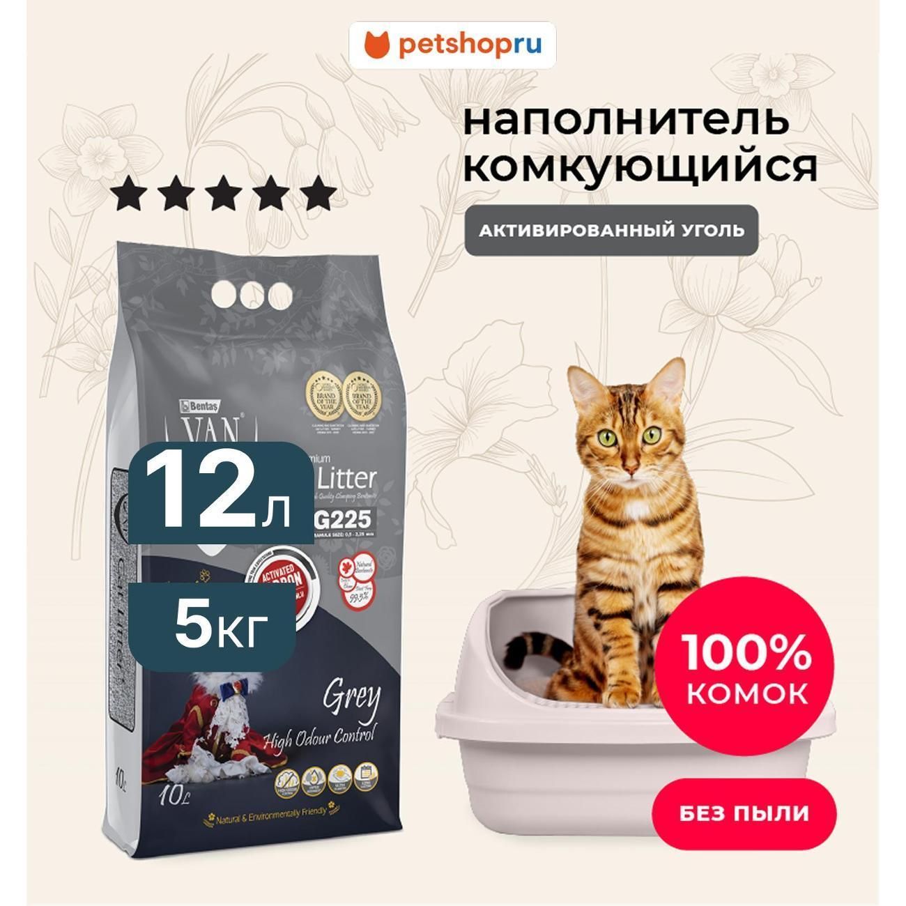 Наполнитель для лотков и клеток Van cat с активированным углем без пыли 10 л