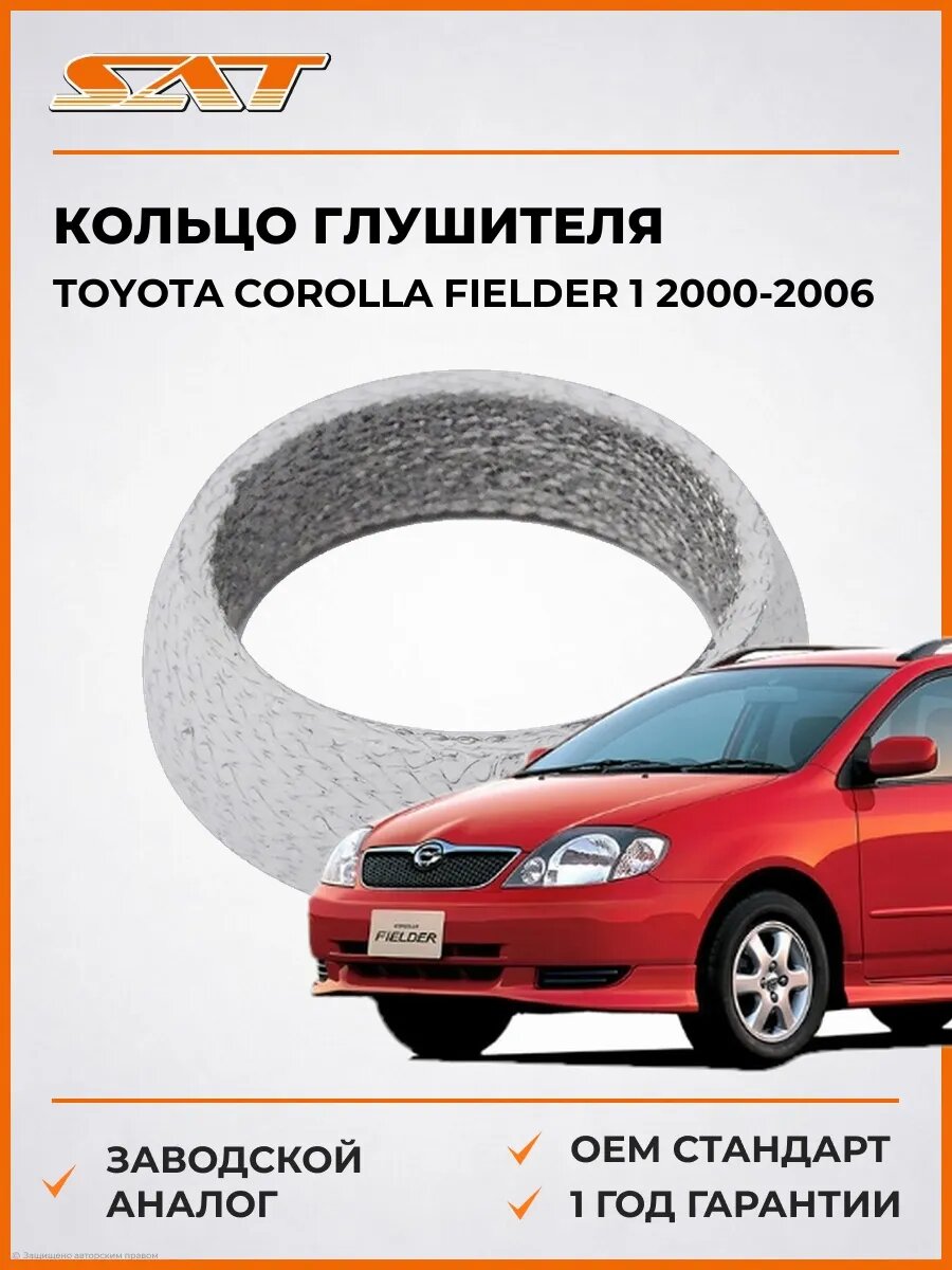 Кольцо глушителя конус SAT ST1745164031 Тойота Королла Филдер 1 E120 Toyota Corolla Fielder 1 E120 2000-2006
