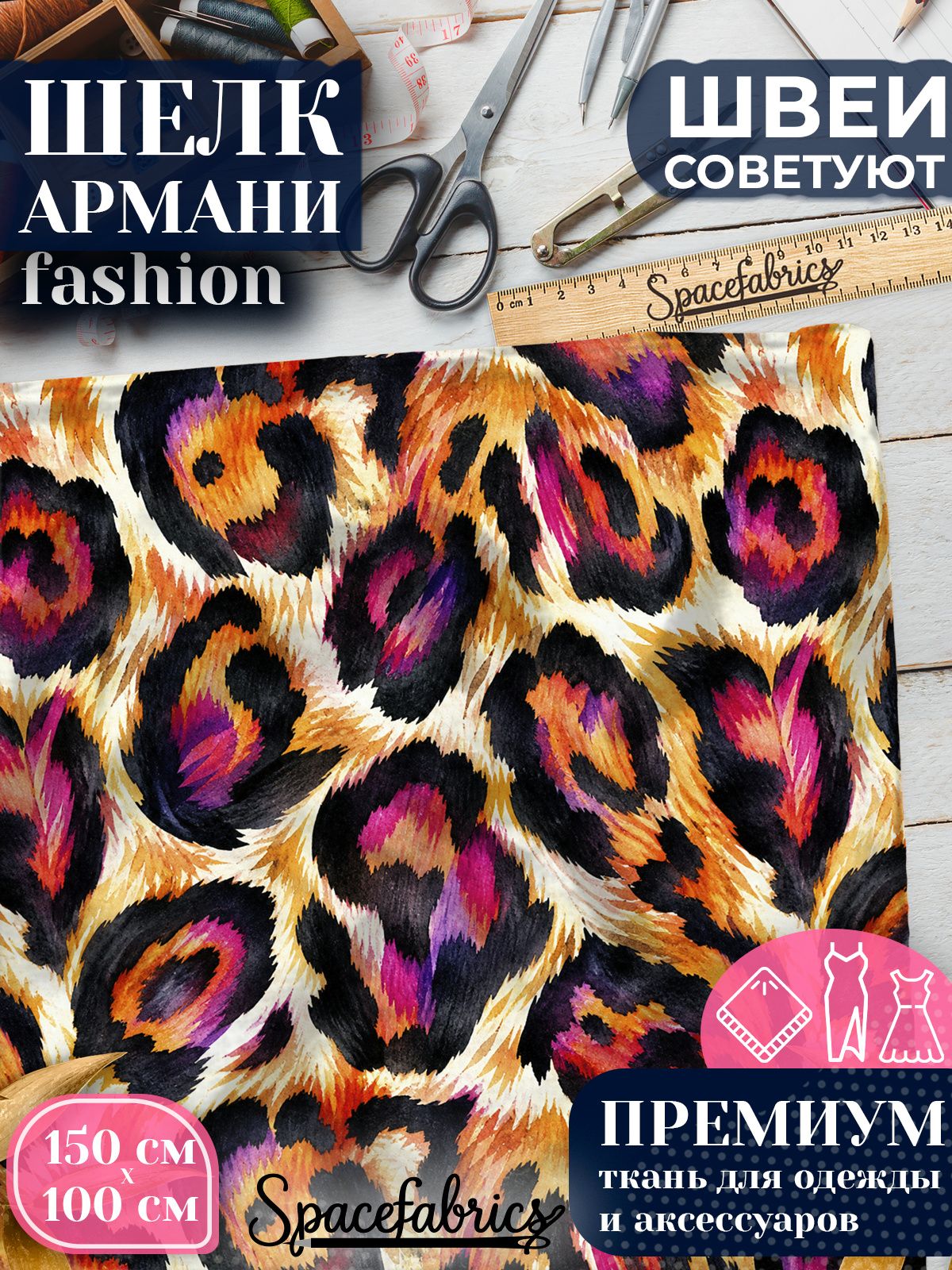 Ткань для шитья шелк Армани, искусственный шелк для костюмов, платьев, юбок с принтом Оцелот