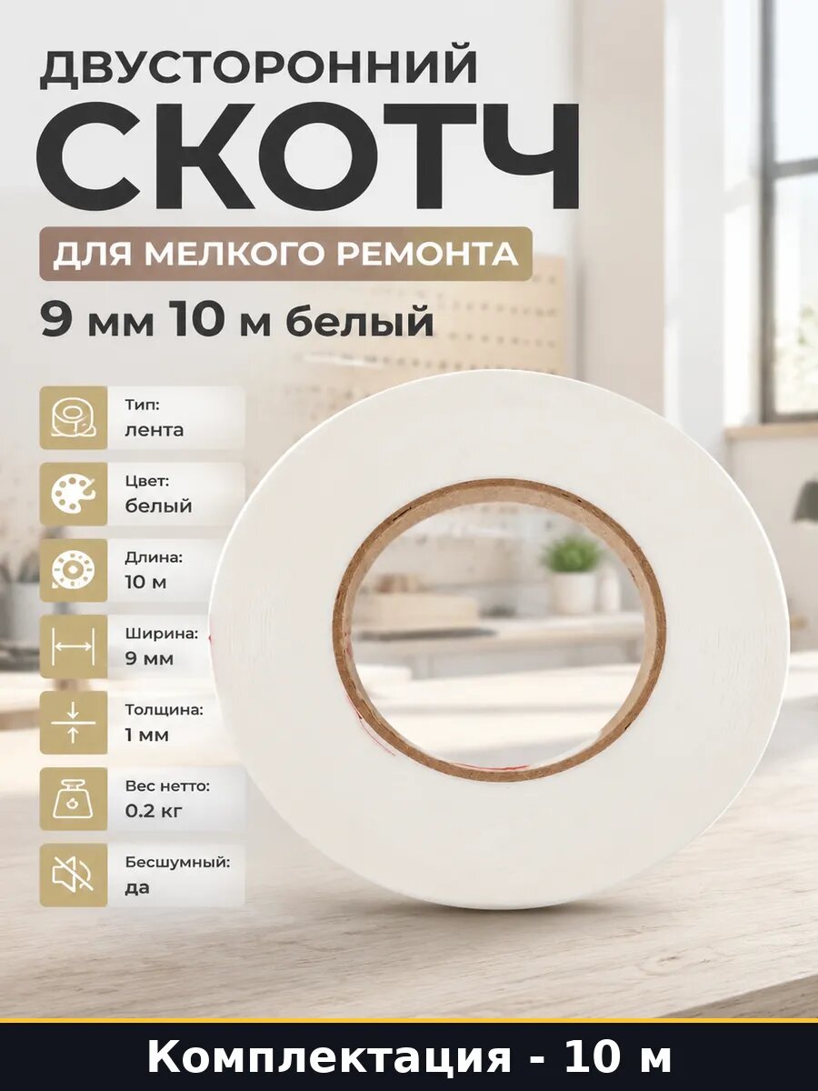 Двусторонний скотч для мелкого ремонта 9 мм 10 м белый