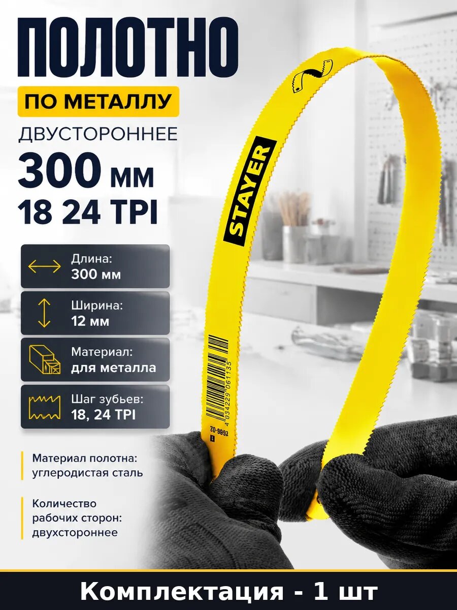 Полотно по металлу двустороннее 300 мм 18 24 TPI 1 шт
