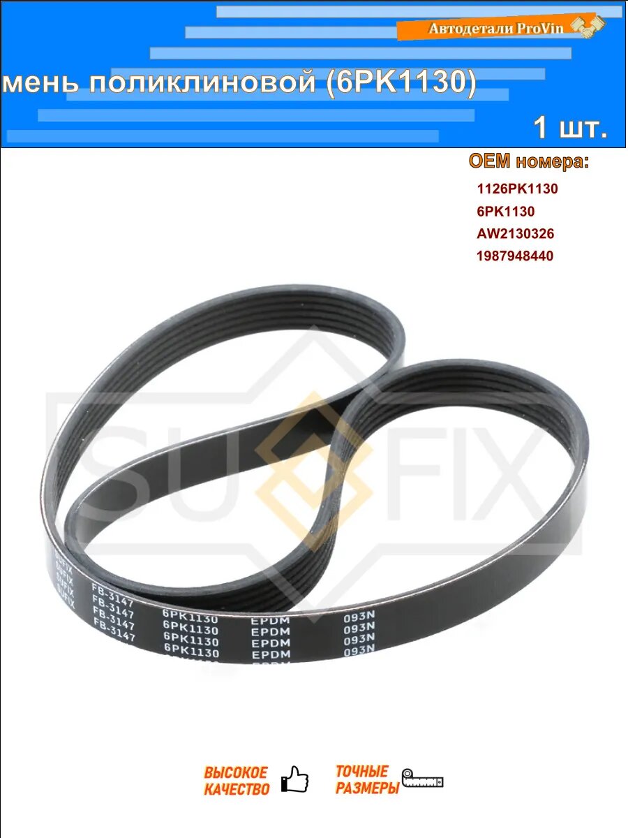 Ремень поликлиновой (6PK1130) ауди a1