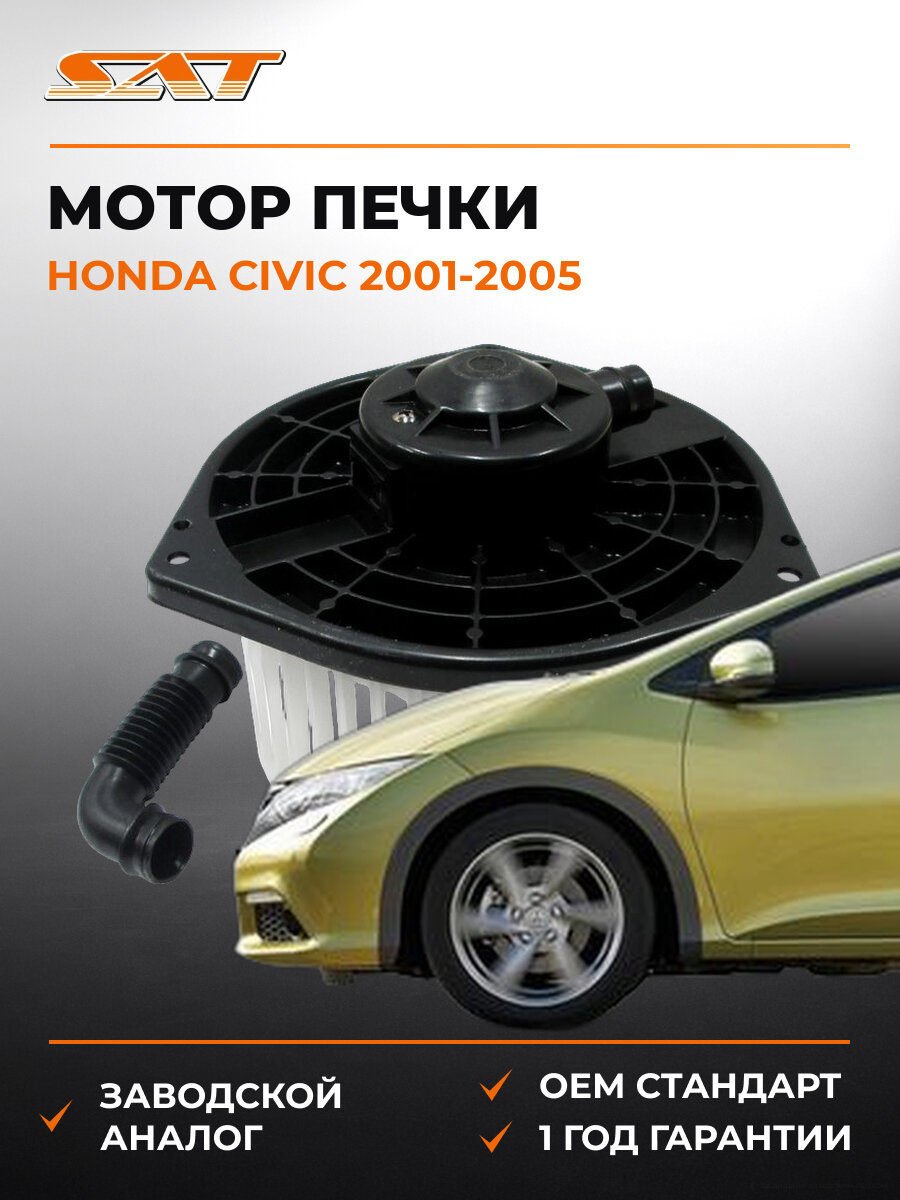Мотор печки SAT ST-94-0020 Хонда Цивик Honda Civic 2001-2005