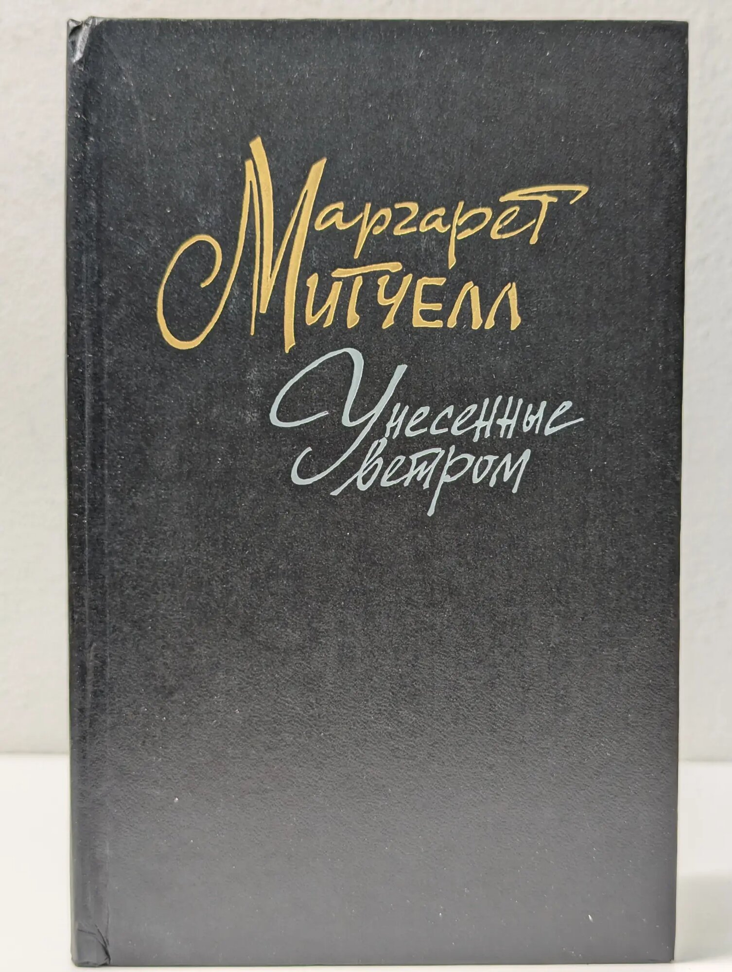 Унесенные ветром. В 2 томах. Том 2 Митчелл Маргарет Маннерлин 1991