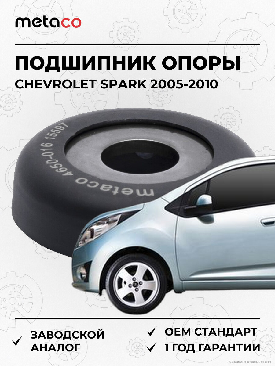 Подшипник опоры амортизатора METACO 4650016 Шевроле Спарк Chevrolet Spark 2005-2010