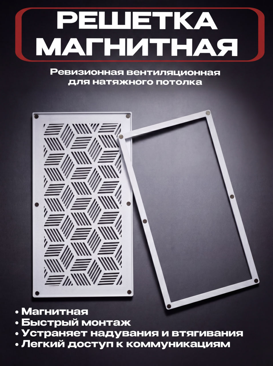 Вентиляционная решетка для натяжного потолка на магнитах 217x117 мм (внутренний размер отверстия 200x100 мм), белый пластик PETG