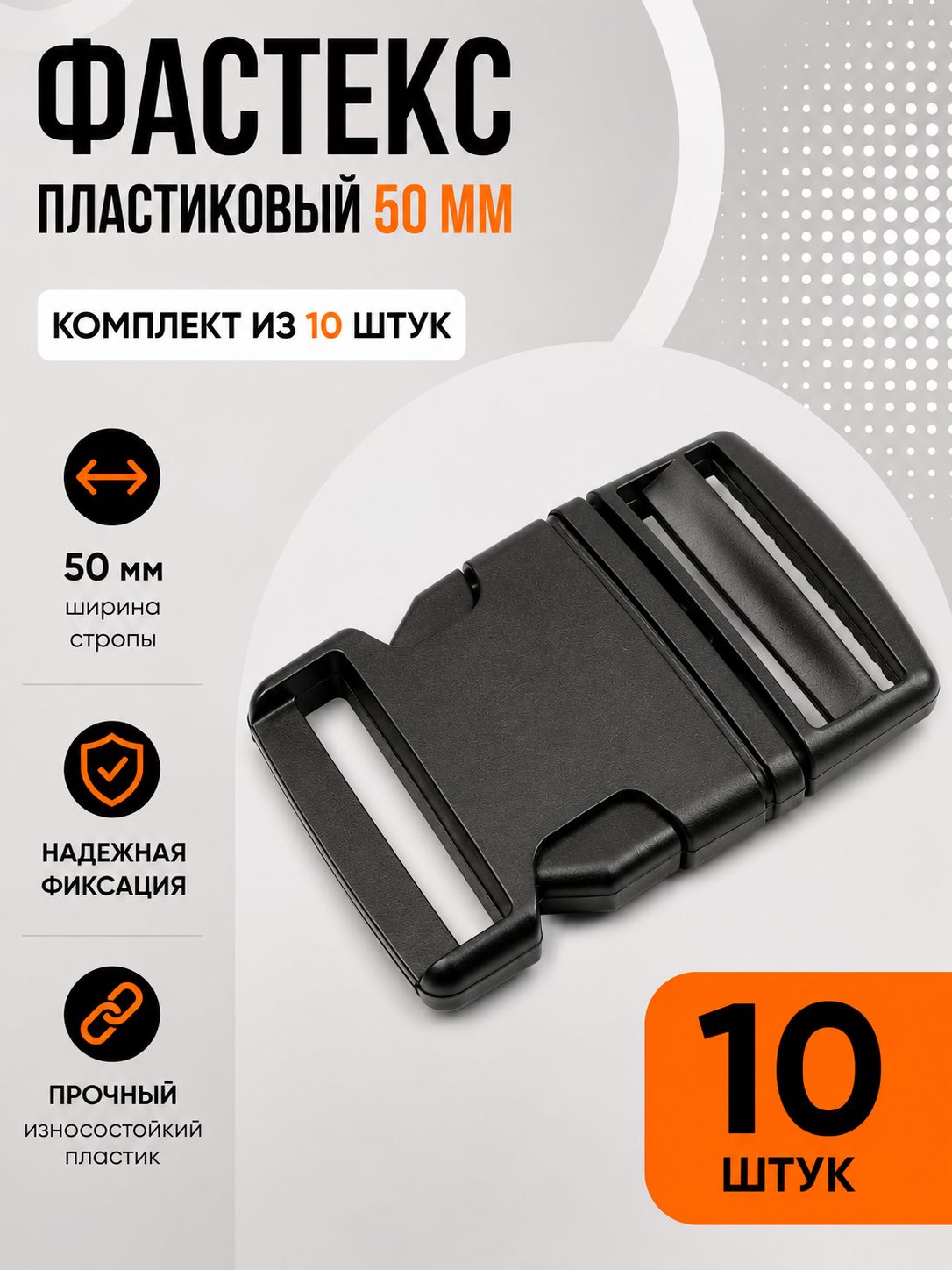 Застежка Фастекс 50 мм, пряжка для ремня рюкзака 10 штук