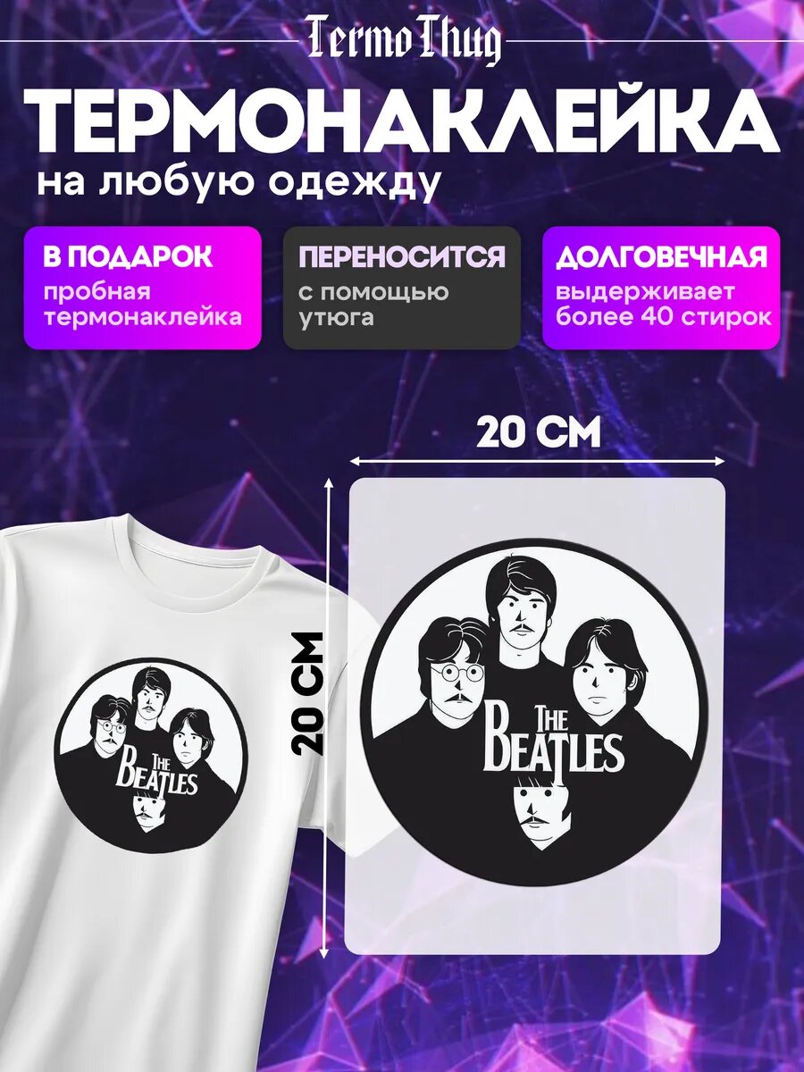 Термонаклейка на одежду The Beatles термотрансфер