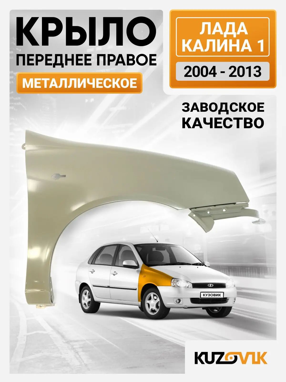 Крыло переднее правое для Лада Калина 1 (2004-2013) металлическое, катафорезный грунт