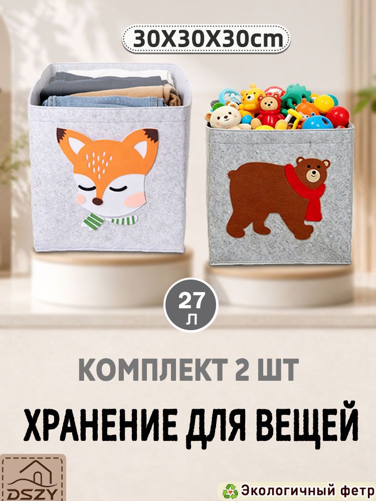 Набор из 2-х войлочных корзин для хранения 303030 см, 27 литров, корзины для хранения детской одежды, игрушек и вещей, с рисунками лисы и медведя в шарфике