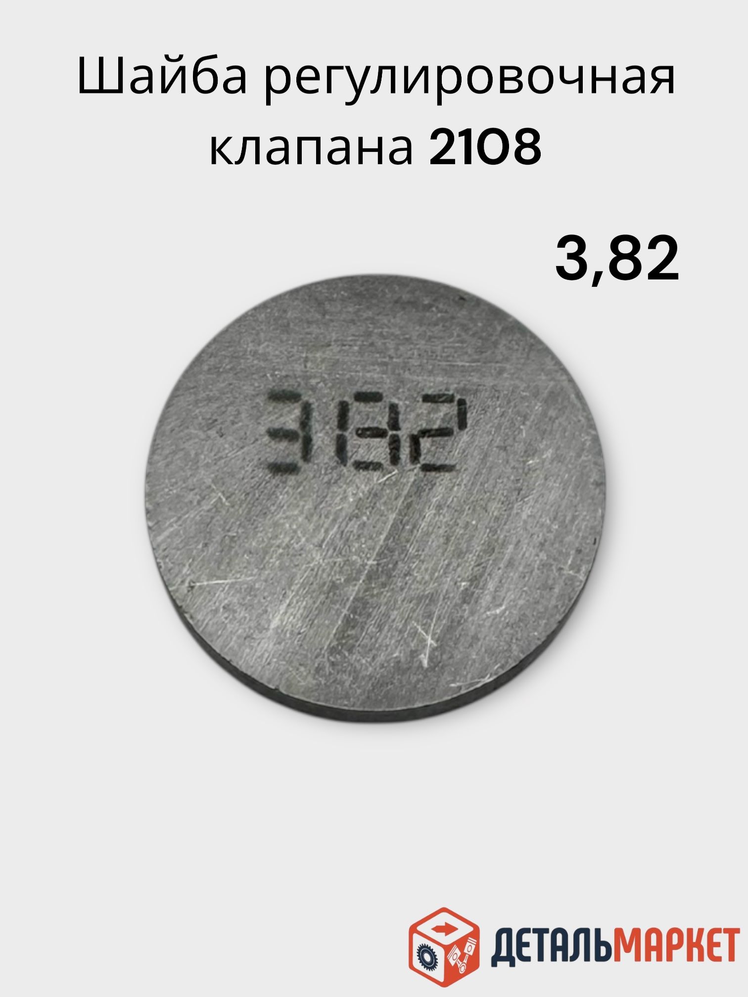 Шайба регулировочная клапанов для ВАЗ 2108 3,82 / шайбы регулировочные