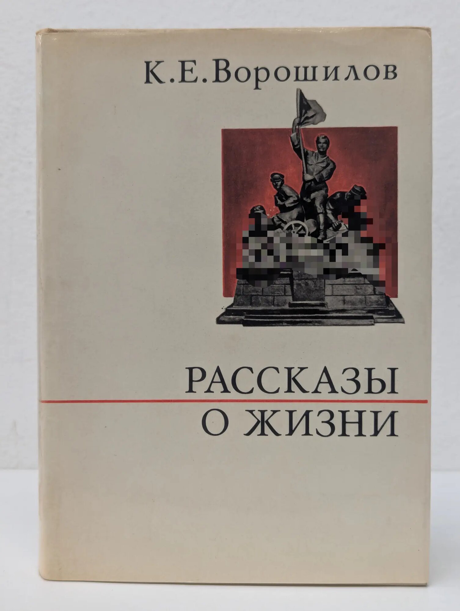 Рассказы о жизни. Книга 1 Ворошилов Климент Ефремович 1971