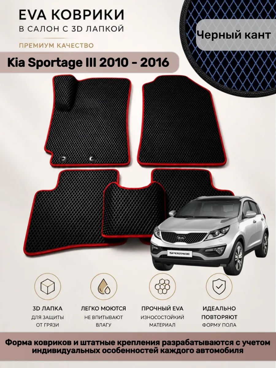 EVA коврики с 3D лапкой Kia Sportage Киа Спортейдж 3