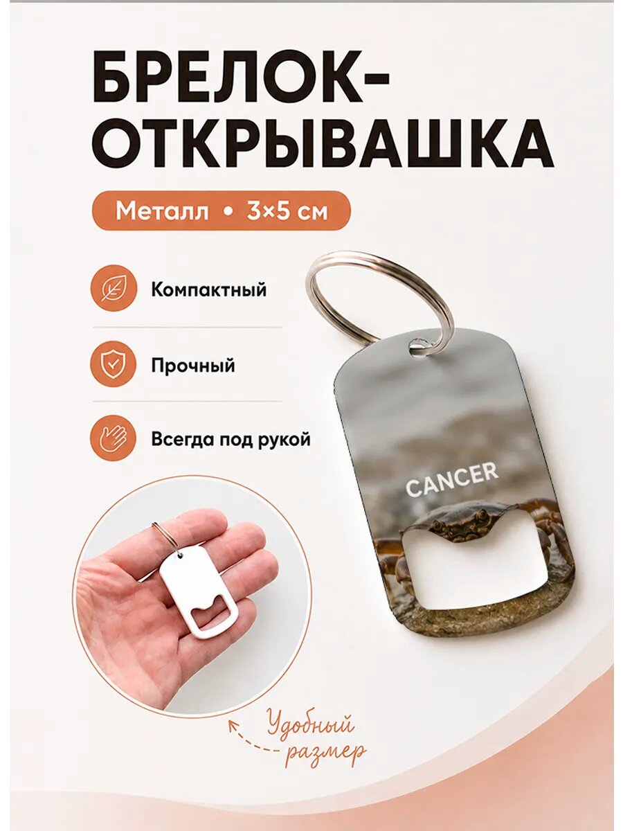 Брелок открывашка "Cancer На Песке"